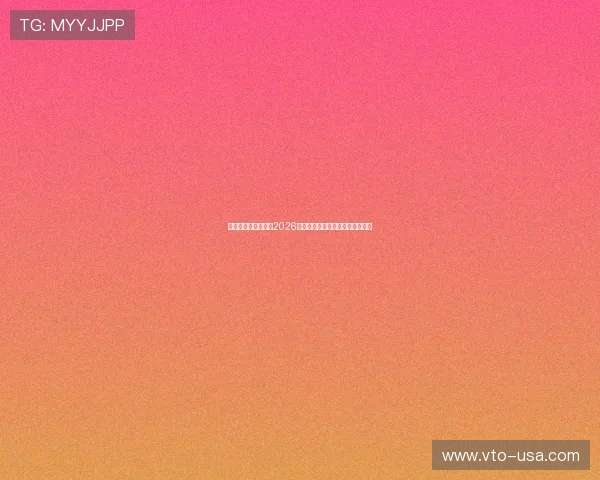 万喜堂体育带你回顾2026年世界杯精彩比赛瞬间与明星表现